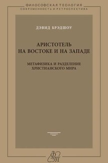 Аристотель на Востоке и на Западе. Метафизика и разделение христианского мира