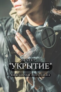 Объект "Укрытие"