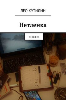 Нетленка. Повесть