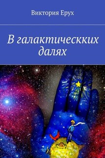 В галактическких далях