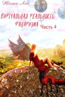 Виртуальная реальность Фанаризма. Часть 4