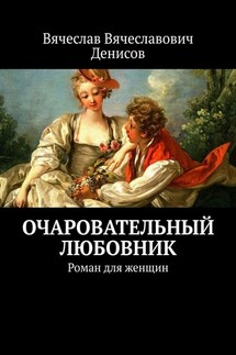 Очаровательный любовник. Роман для женщин