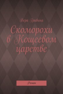 Скоморохи в Кощеевом царстве. Роман