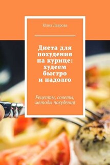 Диета для похудения на курице: худеем быстро и надолго. Рецепты, советы, методы похудения