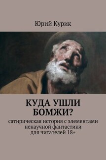 Куда ушли бомжи?