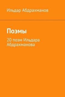 Поэмы. 20 поэм Ильдара Абдрахманова