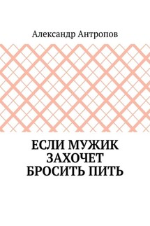 Если мужик захочет бросить пить. Заложите правильный фундамент