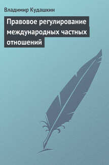 Правовое регулирование международных частных отношений