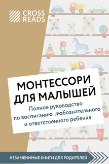 Саммари книги «Монтессори для малышей. Полное руководство по воспитанию любознательного и ответственного ребенка»