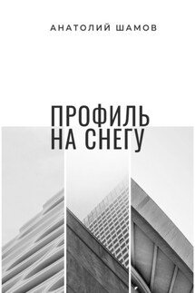 Профиль на снегу. Философская и любовная лирика