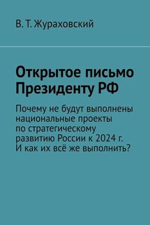 Открытое письмо Президенту РФ. Почему не будут выполнены национальные проекты по стратегическому развитию России к 2024 г. И как их всё же выполнить?