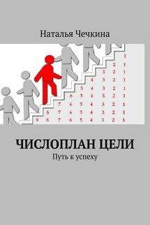 Числоплан цели. Путь к успеху