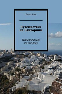 Путешествие на Санторини. Путеводитель по острову