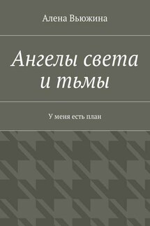 Ангелы света и тьмы. У меня есть план