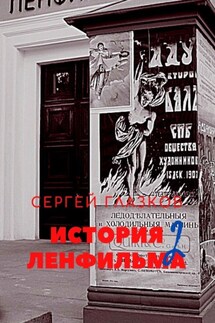 История Ленфильма. Вторая книга