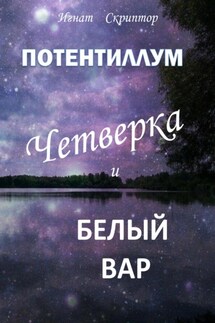 Потентиллум. Книга первая. Четверка и белый вар