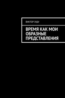 Время как мои образные представления. Время везде, время во всем!