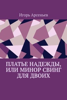 Платье Надежды, или Минор свинг для двоих. Пьеса-квартирник