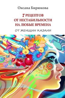 7 рецептов от нестабильности на любые времена. От женщин Казани