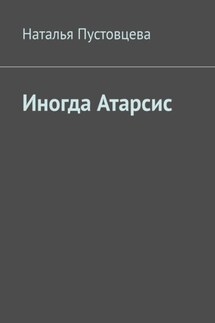 Иногда Атарсис