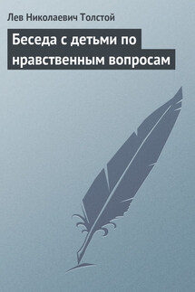 Полное собрание сочинений. Том 37. Произведения 1906–1910 гг. Беседа с детьми по нравственным вопросам