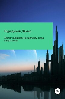 Хватит выживать на зарплату, пора начать жить