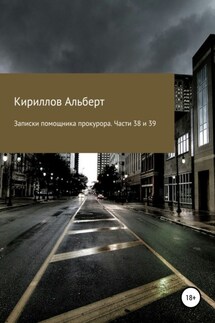 Записки помощника прокурора. Части 38 и 39