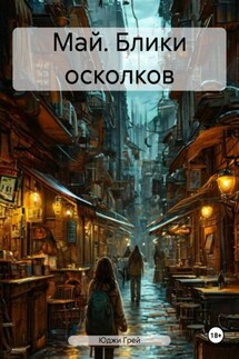 Май. Блики осколков