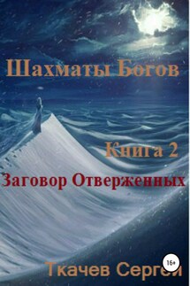 Шахматы богов 2. Заговор Отверженных