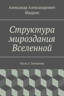 Структура мироздания Вселенной. Часть 3. Гипермир