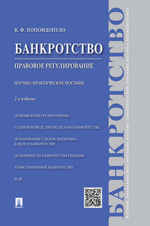 Банкротство. Правовое регулирование. 2-е издание. Научно-практическое пособие