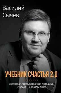 Учебник счастья 2.0. Авторская психологическая методика. Страдать необязательно!