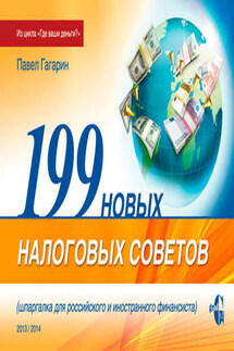 199 новых налоговых советов