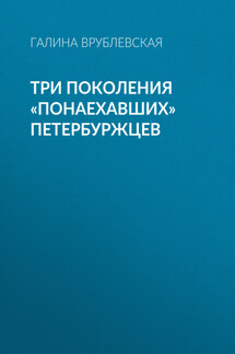 Три поколения «понаехавших» петербуржцев