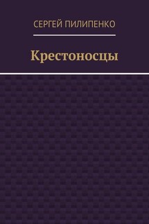 Крестоносцы