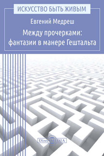 Между прочерками: фантазии в манере Гештальта