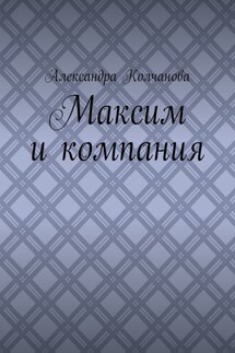 Максим и компания