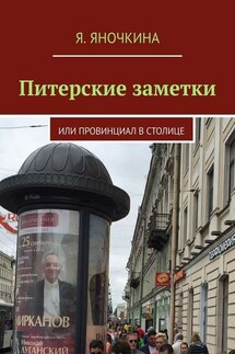 Питерские заметки. Или провинциал в столице