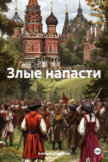 Злые напасти