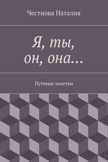 Я, ты, он, она… Путевые заметки