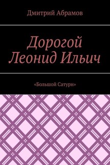 Дорогой Леонид Ильич. «Большой Сатурн»