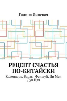 Рецепт счастья по-китайски. Календарь. Бацзы. Феншуй. Ци Мен Дун Цзя