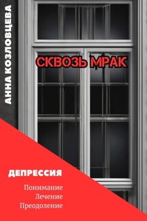 Сквозь мрак