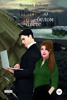 Интервью в чёрно-белом цвете