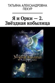 Я и Орки – 2. Звёздная кобылица