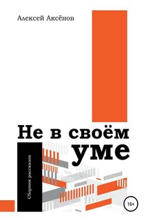 Не в своём уме. Сборник рассказов