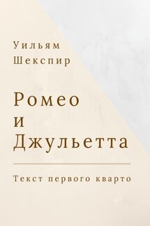 Ромео и Джульетта. Текст первого кварто