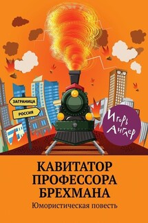 Кавитатор профессора Брехмана. Юмористическая повесть