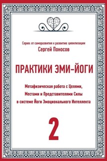 Практики Эми-йоги – 2. Метафизическая работа с Целями, Местами и Представителями Силы в системе Йоги Эмоционального Интеллекта