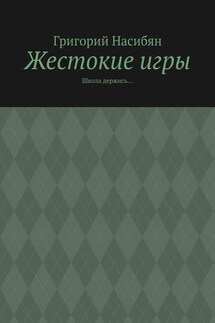 Жестокие игры. Школа держись…